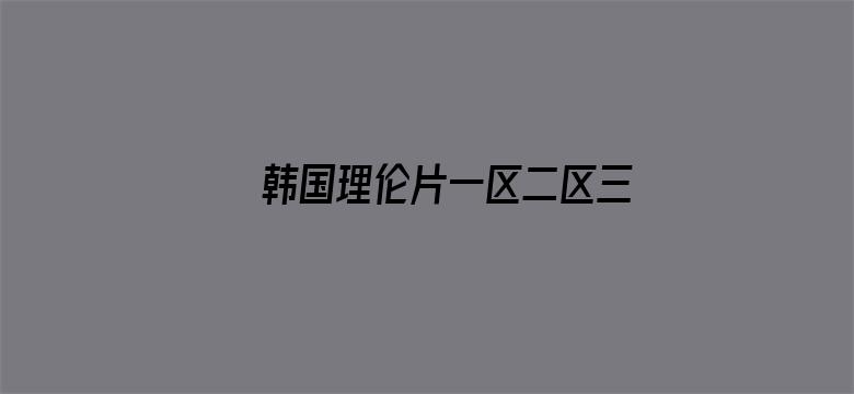 韩国理伦片一区二区三区在线播放电影封面图